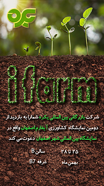 دومین نمایشگاه تخصصی باغبانی ، گلخانه ، نهاده ها ، سامانه های نوین آبیاری ، ادوات ، تجهیزات و پهباد های کشاورزی آیفارم اصفهان