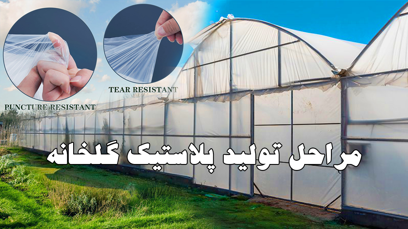 مراحل تولید پلاستیک گلخانه ای + راهنمای خرید