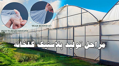 مراحل تولید پلاستیک گلخانه‌ای چیست؟ + نکات کلیدی خرید و راهنمایی ویژه